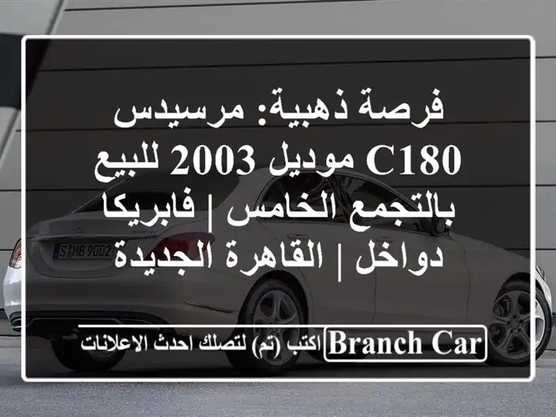 فرصة ذهبية: مرسيدس C180 موديل 2003 للبيع بالتجمع الخامس...