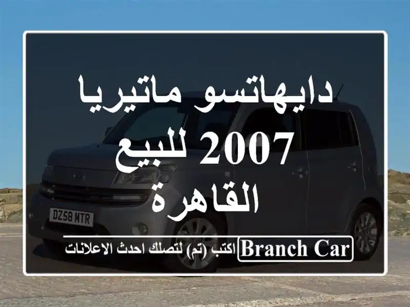دايهاتسو ماتيريا 2007 للبيع القاهرة