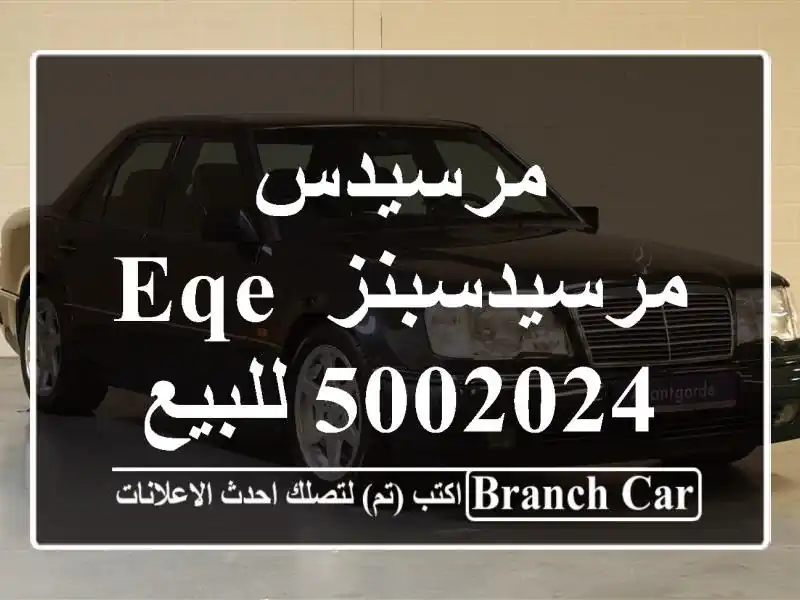 مرسيدس مرسيدسبنز EQE 5002024 للبيع