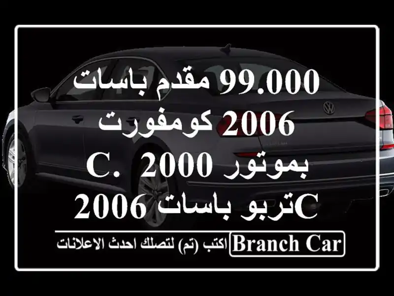 99.000 مقدم باسات 2006 كومفورت بموتور 2000 C. Cتربو باسات 2006