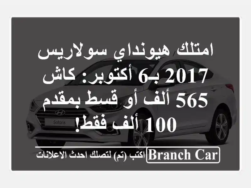 امتلك هيونداي سولاريس 2017 بـ6 أكتوبر: كاش 565 ألف أو...