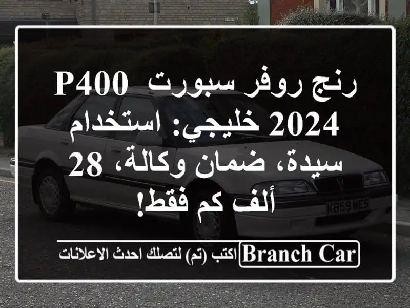 رنج روفر سبورت P400 2024 خليجي: استخدام سيدة، ضمان وكالة،...