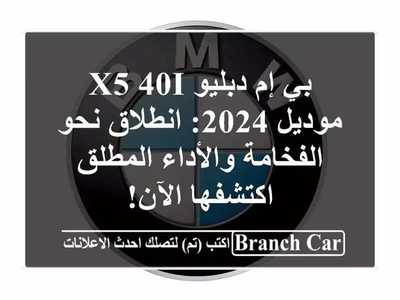 بي إم دبليو X5 40i موديل 2024: انطلاق نحو الفخامة...