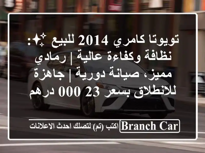 تويوتا كامري 2014 للبيع ✨: نظافة وكفاءة عالية |...