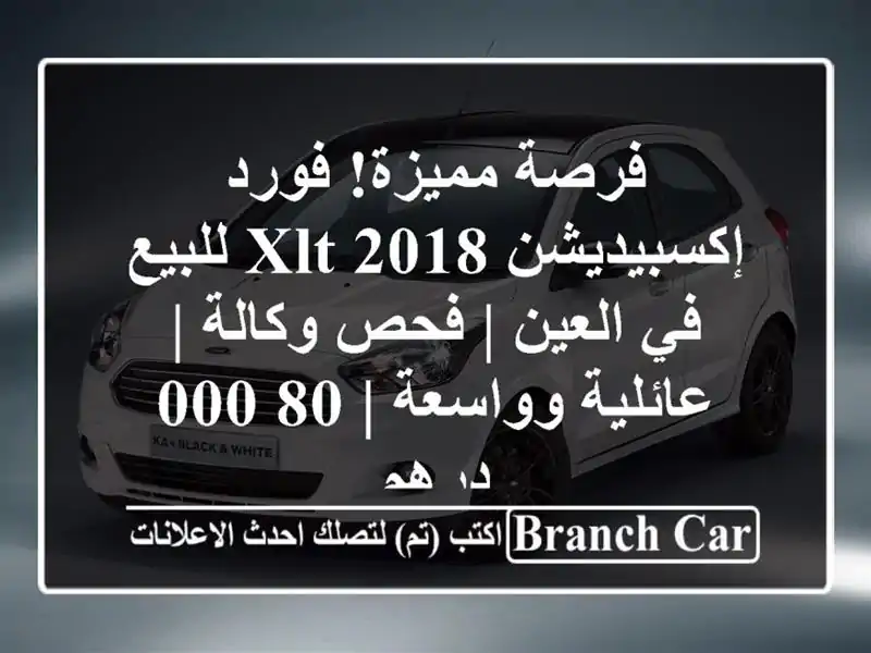 فرصة مميزة! فورد إكسبيديشن XLT 2018 للبيع في العين |...