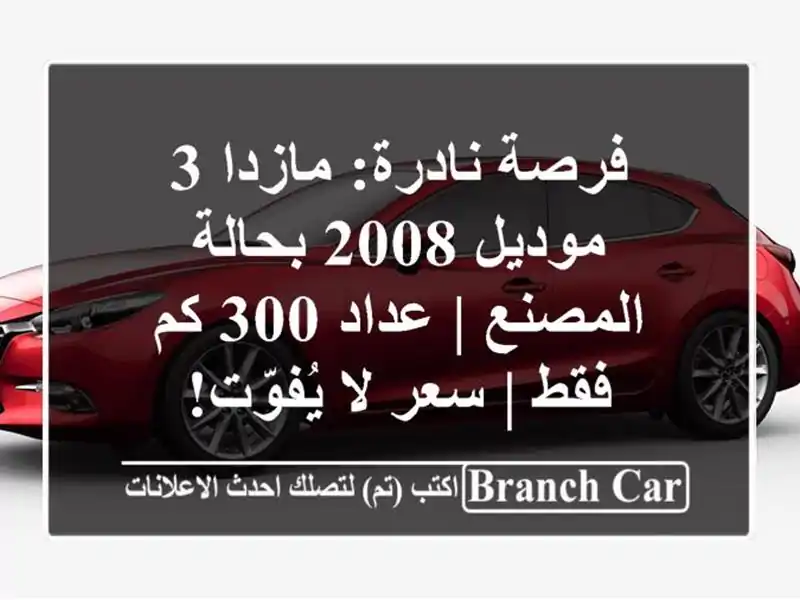 فرصة نادرة: مازدا 3 موديل 2008 بحالة المصنع | عداد 300...