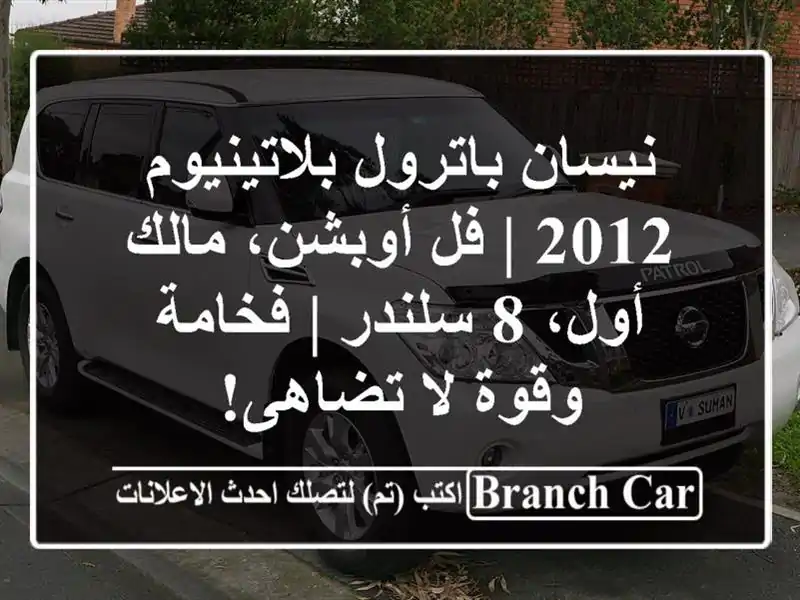 نيسان باترول بلاتينيوم 2012 | فل أوبشن، مالك أول، 8...