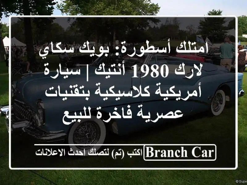 امتلك أسطورة: بويك سكاي لارك 1980 أنتيك | سيارة...