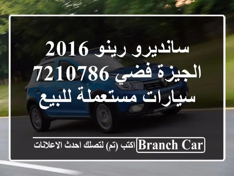 سانديرو رينو 2016 الجيزة فضي 7210786  سيارات مستعملة للبيع