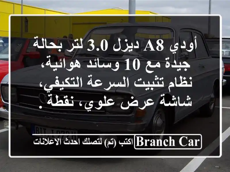 أودي a8 ديزل 3.0 لتر بحالة جيدة مع 10 وسائد هوائية، نظام تثبيت السرعة التكيفي، شاشة عرض علوي، نقطة .
