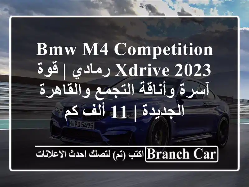 BMW M4 Competition xDrive 2023 رمادي | قوة آسرة وأناقة...
