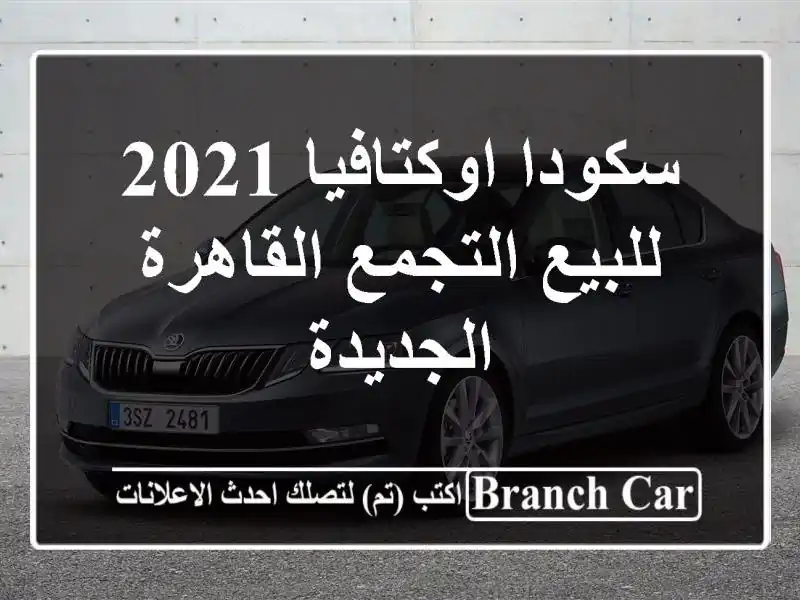 سكودا اوكتافيا 2021 للبيع التجمع  القاهرة الجديدة