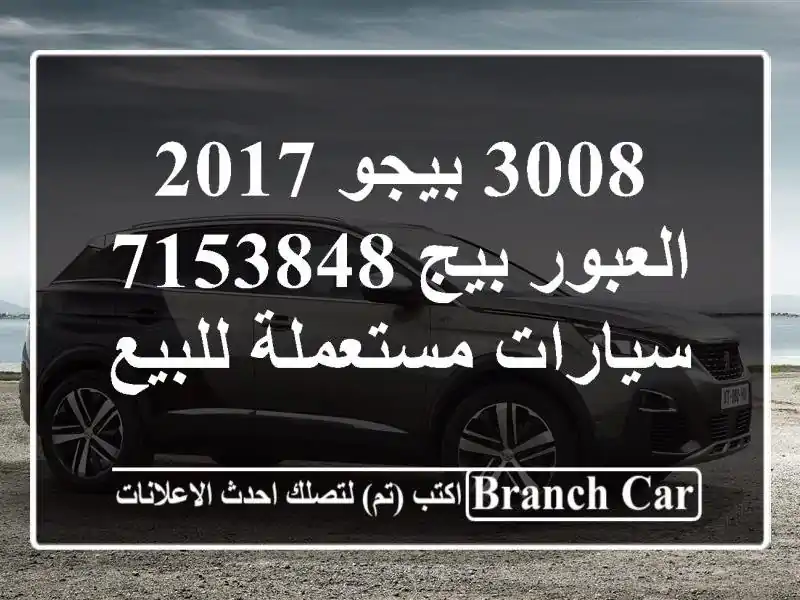 3008 بيجو 2017 العبور بيج 7153848  سيارات مستعملة للبيع