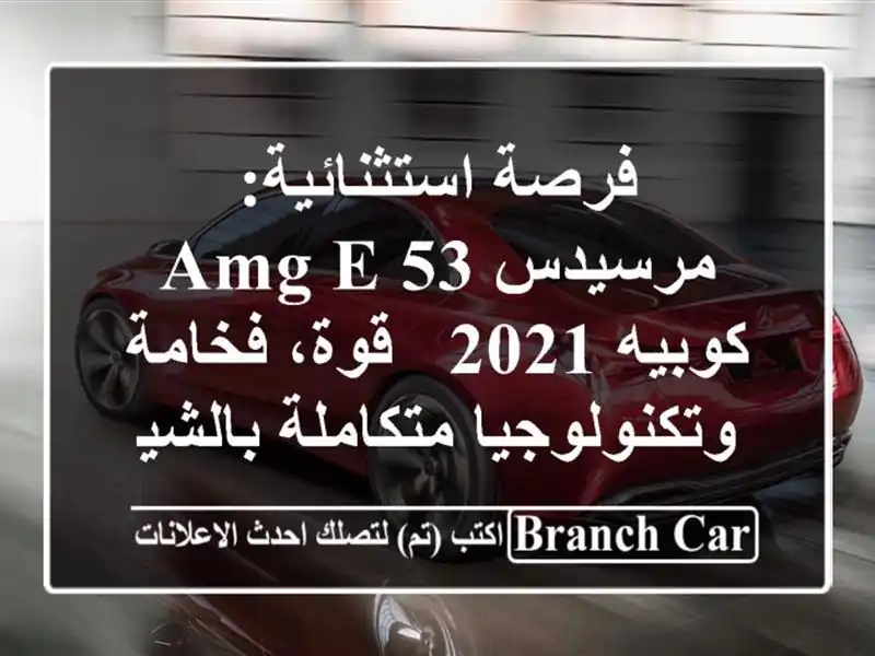 فرصة استثنائية: مرسيدس AMG E 53 كوبيه 2021 - قوة،...