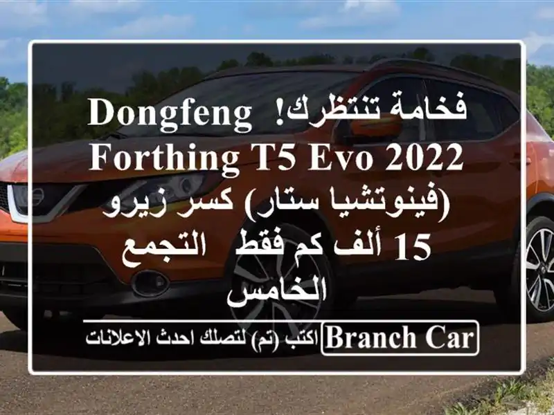 فخامة تنتظرك! Dongfeng Forthing T5 EVO 2022 (فينوتشيا ستار) كسر...