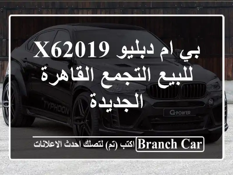 بي ام دبليو X62019 للبيع التجمع  القاهرة الجديدة