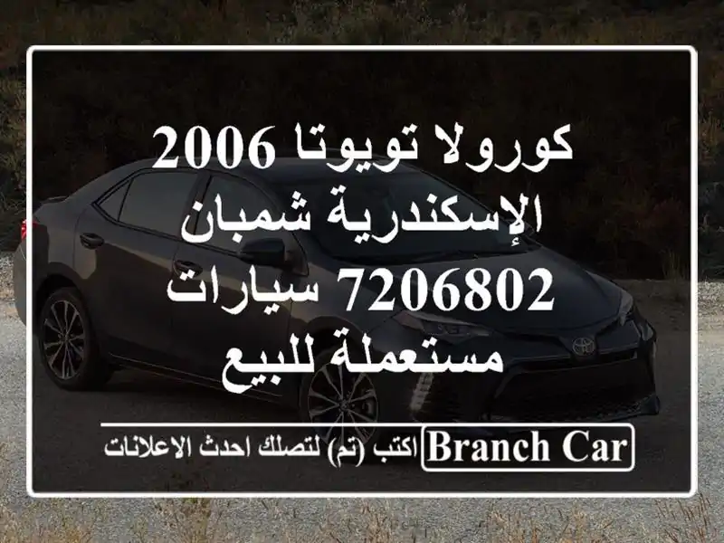 كورولا تويوتا 2006 الإسكندرية شمبان 7206802  سيارات...