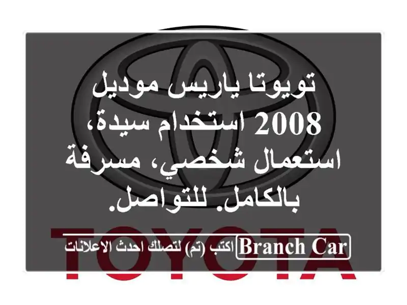 تويوتا ياريس موديل 2008 استخدام سيدة، استعمال...