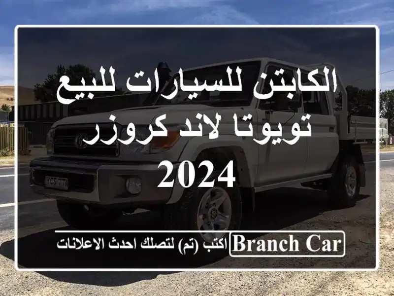 الكابتن للسيارات للبيع تويوتا لاند كروزر 2024