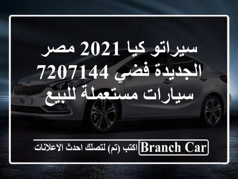 سيراتو كيا 2021 مصر الجديدة فضي 7207144  سيارات...