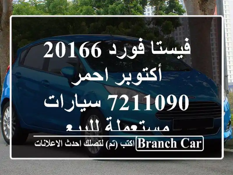 فيستا فورد 20166 أكتوبر احمر 7211090  سيارات مستعملة للبيع