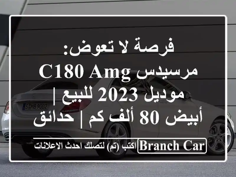 فرصة لا تعوض: مرسيدس C180 AMG موديل 2023 للبيع | أبيض 80 ألف...