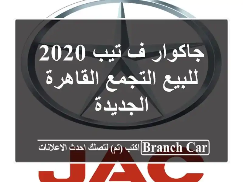 جاكوار ف تيب 2020 للبيع التجمع  القاهرة الجديدة