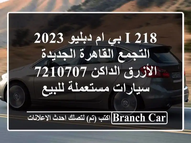 218 i بي ام دبليو 2023 التجمع  القاهرة الجديدة...