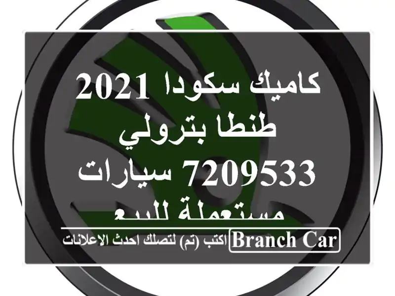 كاميك سكودا 2021 طنطا بترولي 7209533  سيارات مستعملة للبيع