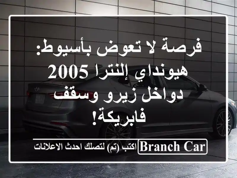 فرصة لا تعوض بأسيوط: هيونداي إلنترا 2005 - دواخل...