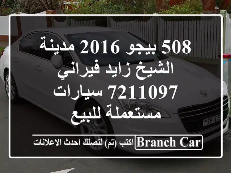 508 بيجو 2016 مدينة الشيخ زايد فيراني 7211097  سيارات...
