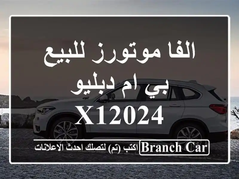 الفا موتورز للبيع بي ام دبليو X12024