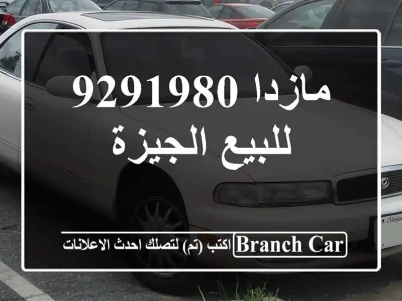 مازدا 9291980 للبيع الجيزة