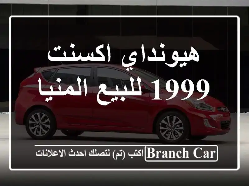 هيونداي اكسنت 1999 للبيع المنيا‎