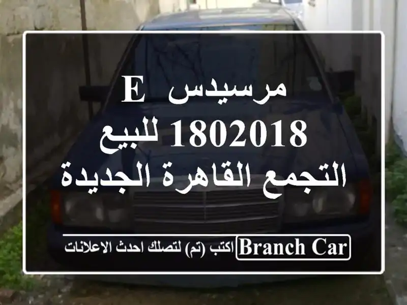 مرسيدس E 1802018 للبيع التجمع  القاهرة الجديدة