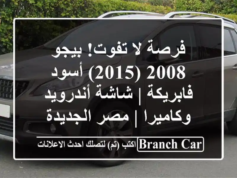 فرصة لا تفوت! بيجو 2008 (2015) أسود فابريكة | شاشة...