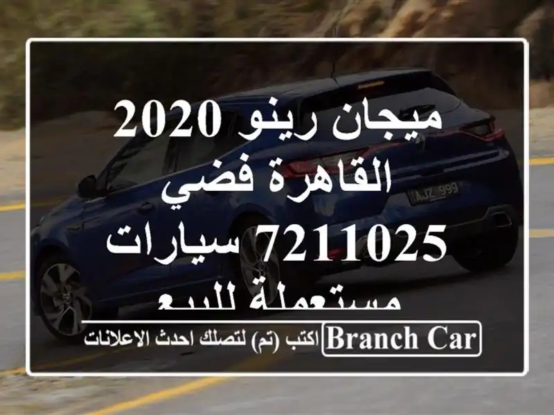 ميجان رينو 2020 القاهرة فضي 7211025  سيارات مستعملة للبيع