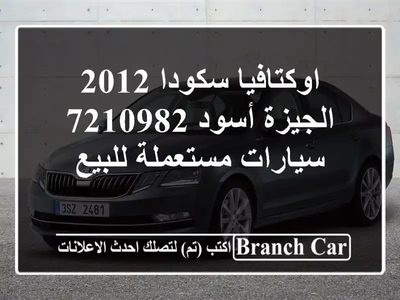 اوكتافيا سكودا 2012 الجيزة أسود 7210982  سيارات...