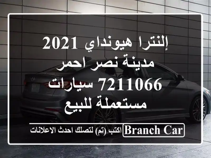 إلنترا هيونداي 2021 مدينة نصر احمر 7211066  سيارات...