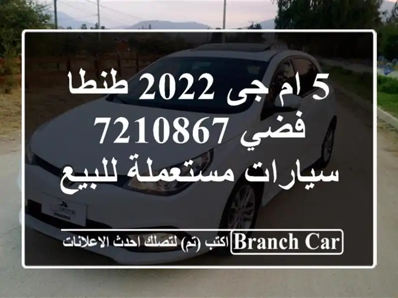 5 ام جى 2022 طنطا فضي 7210867  سيارات مستعملة للبيع