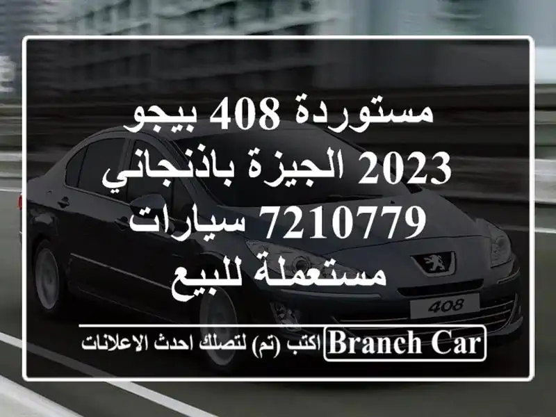 مستوردة 408 بيجو 2023 الجيزة باذنجاني 7210779  سيارات...