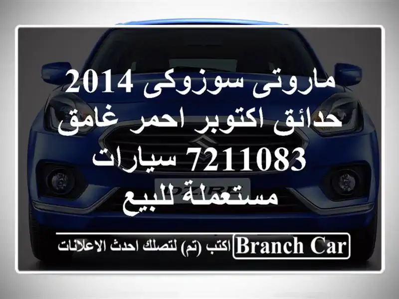 ماروتى سوزوكى 2014 حدائق اكتوبر احمر غامق 7211083...