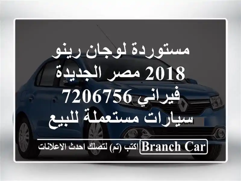 مستوردة لوجان رينو 2018 مصر الجديدة فيراني 7206756...