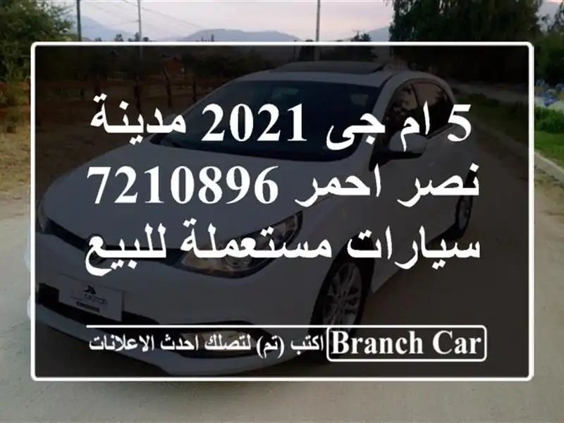 5 ام جى 2021 مدينة نصر احمر 7210896  سيارات مستعملة للبيع