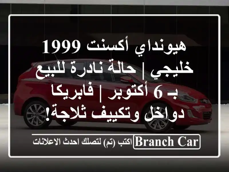 هيونداي أكسنت 1999 خليجي | حالة نادرة للبيع بـ 6 أكتوبر...