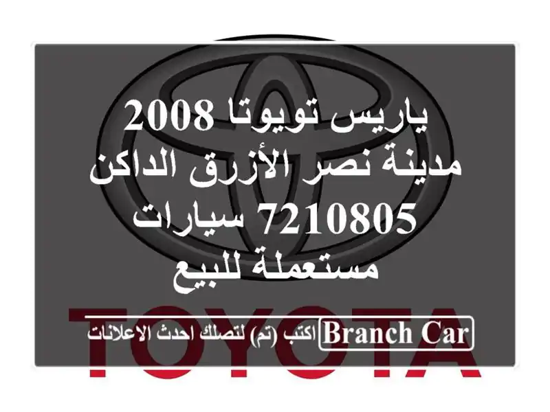 ياريس تويوتا 2008 مدينة نصر الأزرق الداكن 7210805...