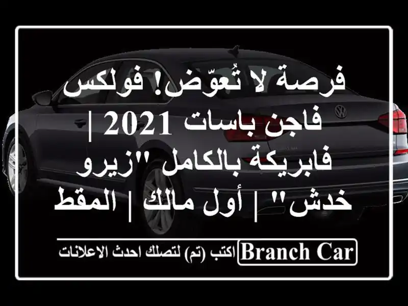 فرصة لا تُعوّض! فولكس فاجن باسات 2021 | فابريكة...