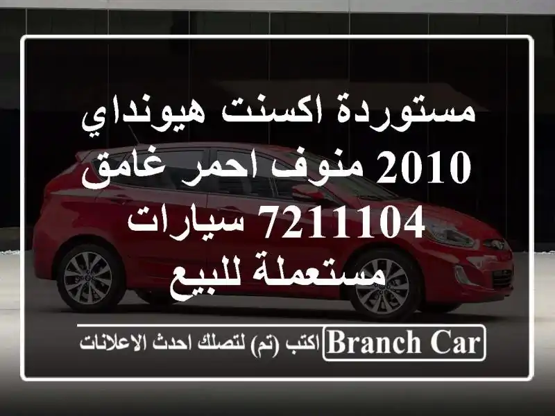 مستوردة اكسنت هيونداي 2010 منوف احمر غامق 7211104...