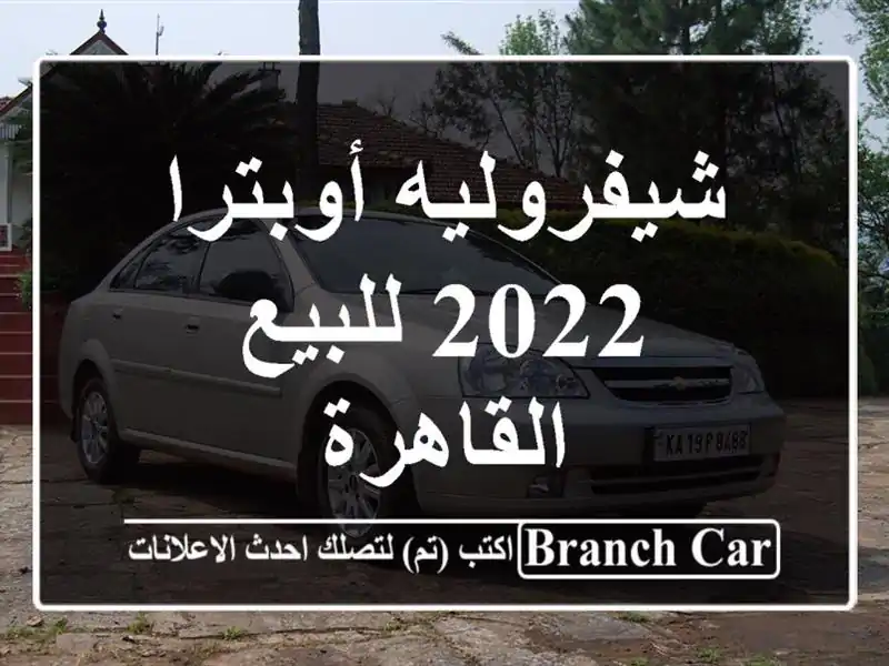 شيفروليه أوبترا 2022 للبيع القاهرة