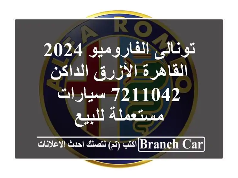 تونالى الفاروميو 2024 القاهرة الأزرق الداكن 7211042...